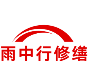 徐州雨中行修缮工程有限公司