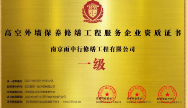 徐州高空外墙保温维修服务资质证书